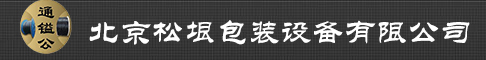 北京松垠包装设备有限公司